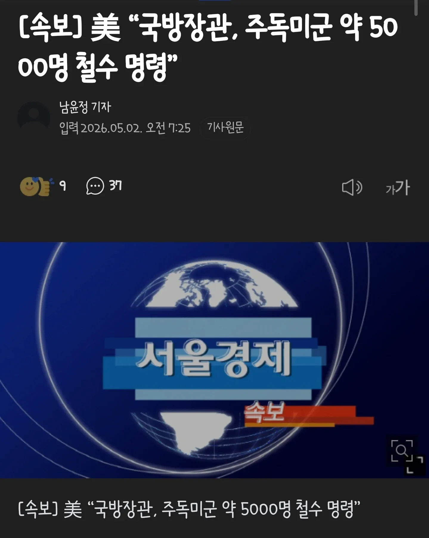 미 국방장관 주독미군 5000명 철수 명령 속보