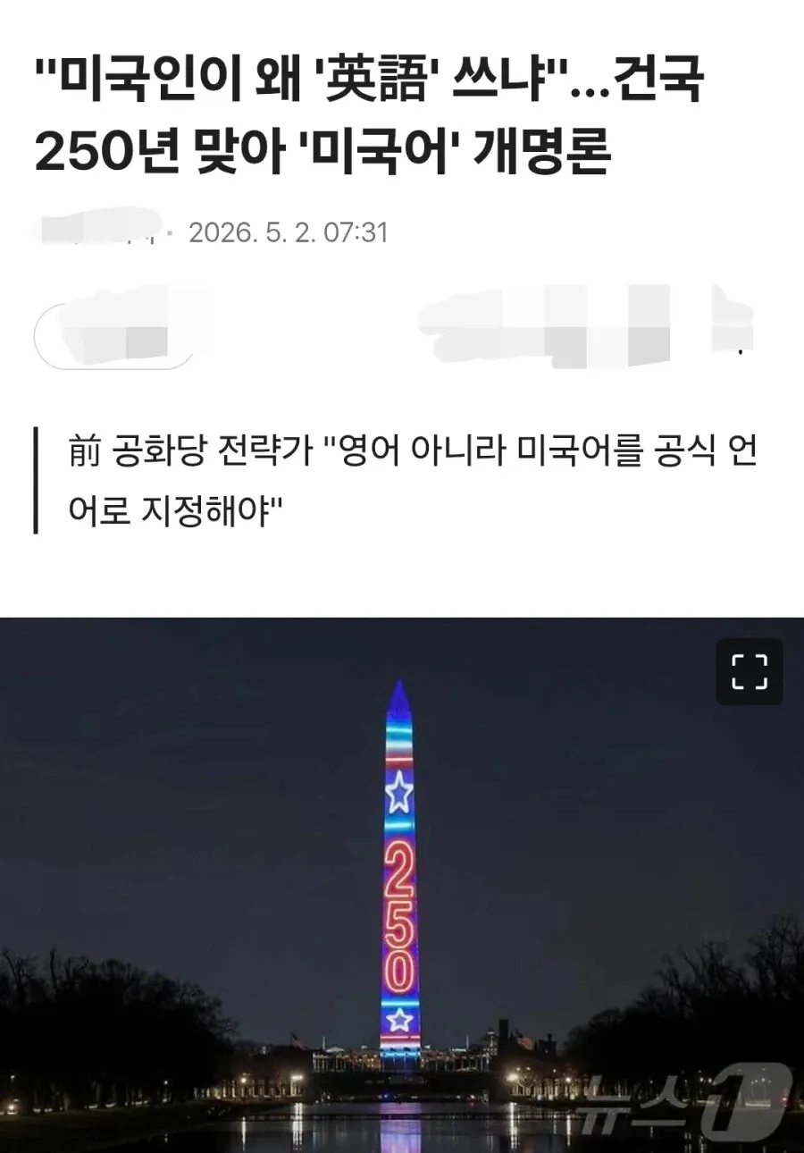 영어 대신 미국어를 공식 언어로 지정해야 한다는 공화당 전략가의 주장을 다룬 뉴스