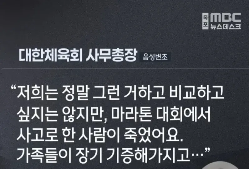 대한체육회 첫 여성 사무총장 윤성번조의 마라톤 사고 관련 발언