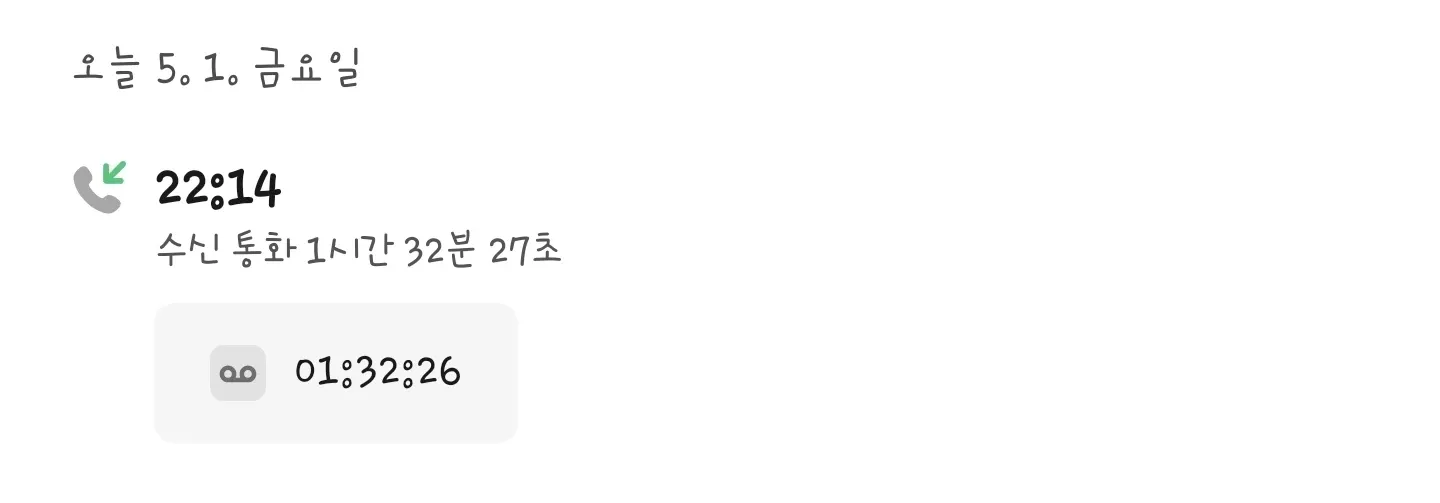 5.1 금요일 22:14 수신 통화 기록, 통화 시간 1시간 32분 27초