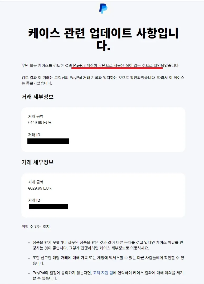 PayPal 무단 결제 케이스 검토 결과 및 거래 세부정보 화면