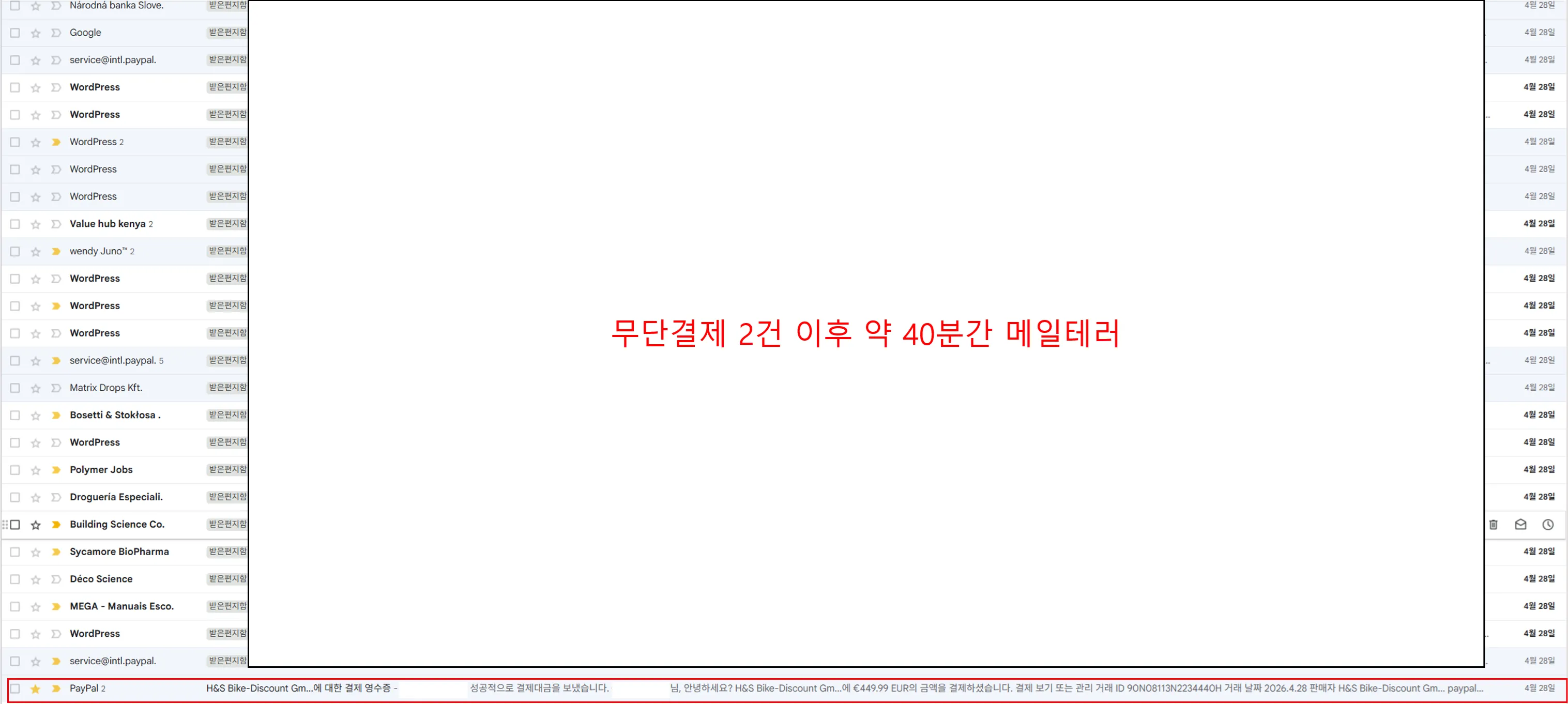 페이팔 무단결제 후 40분간 받은 메일 폭주 상황