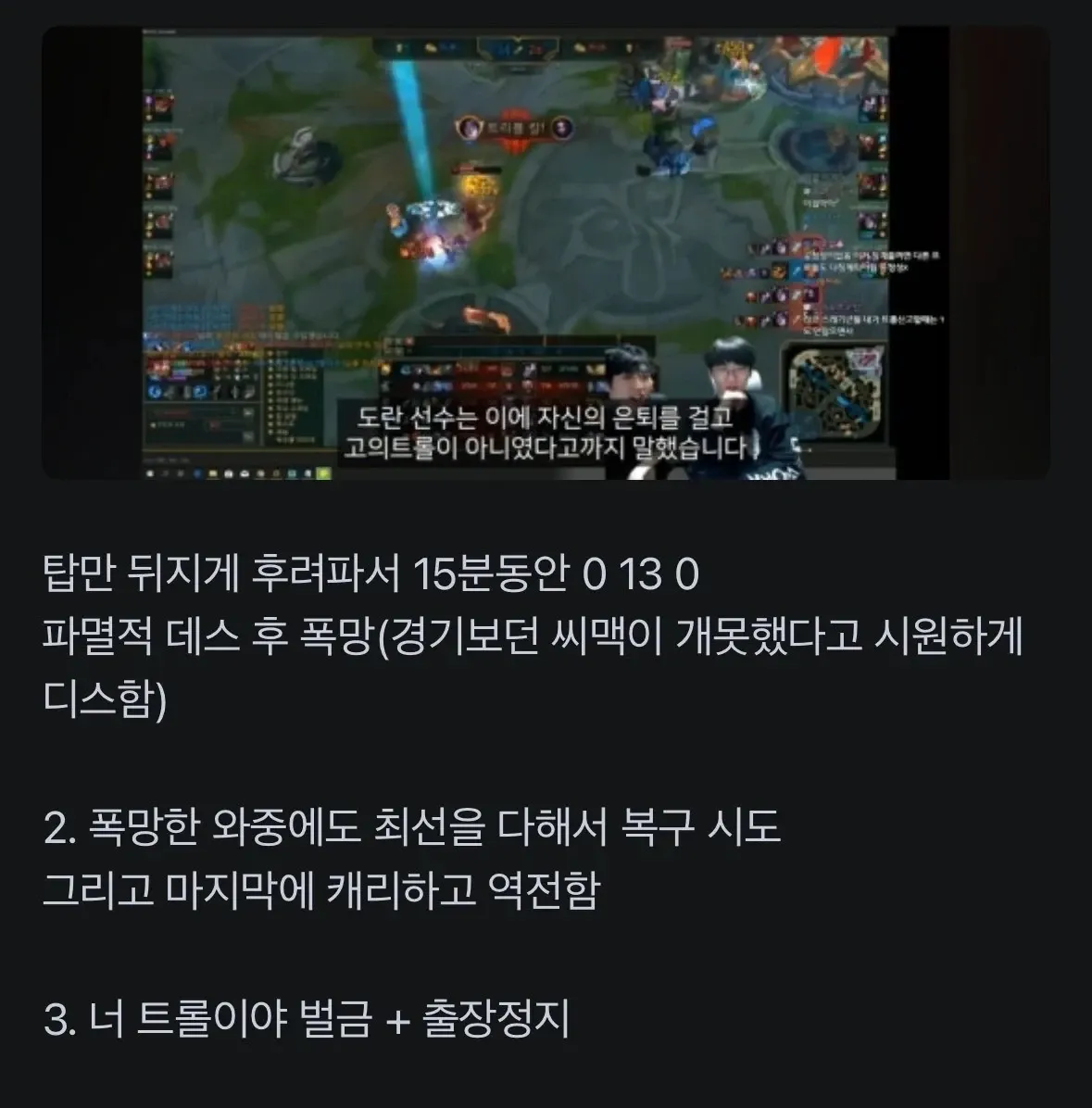롤 탑 0-13-0 극악 스탯 후 역전 캐리했으나 징계받은 사건