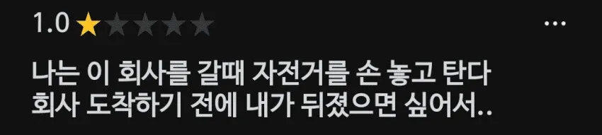 회사 도착 전 자전거에서 떨어지길 바라는 직원의 부정적 기업 리뷰
