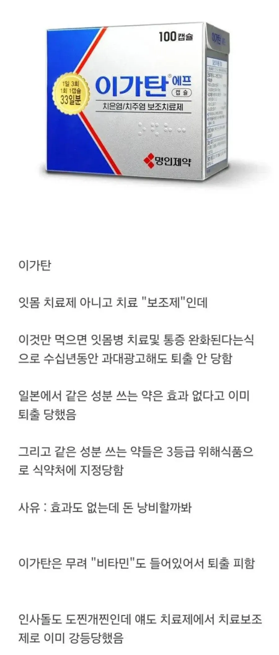 과대광고되어도 퇴출 안 된 이가탄, 일본은 퇴출된 제품