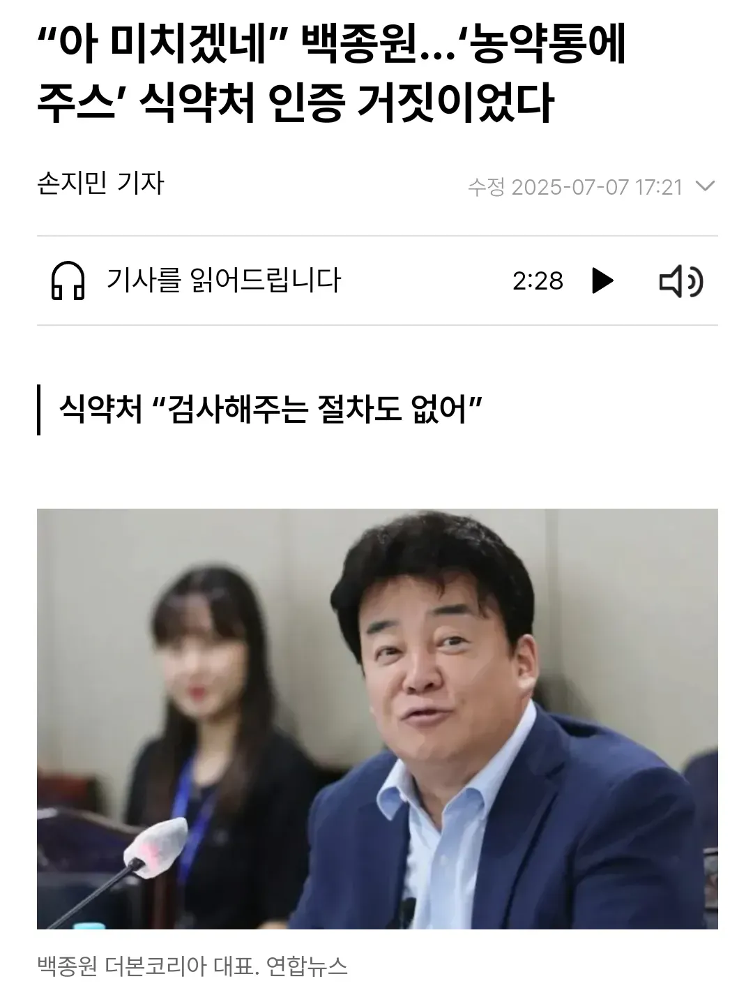 백종원 농약통 주스 식약처 인증 거짓 기사 스크린샷