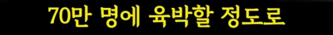 70만 명 반발 받은 중년들의 대참사 상황