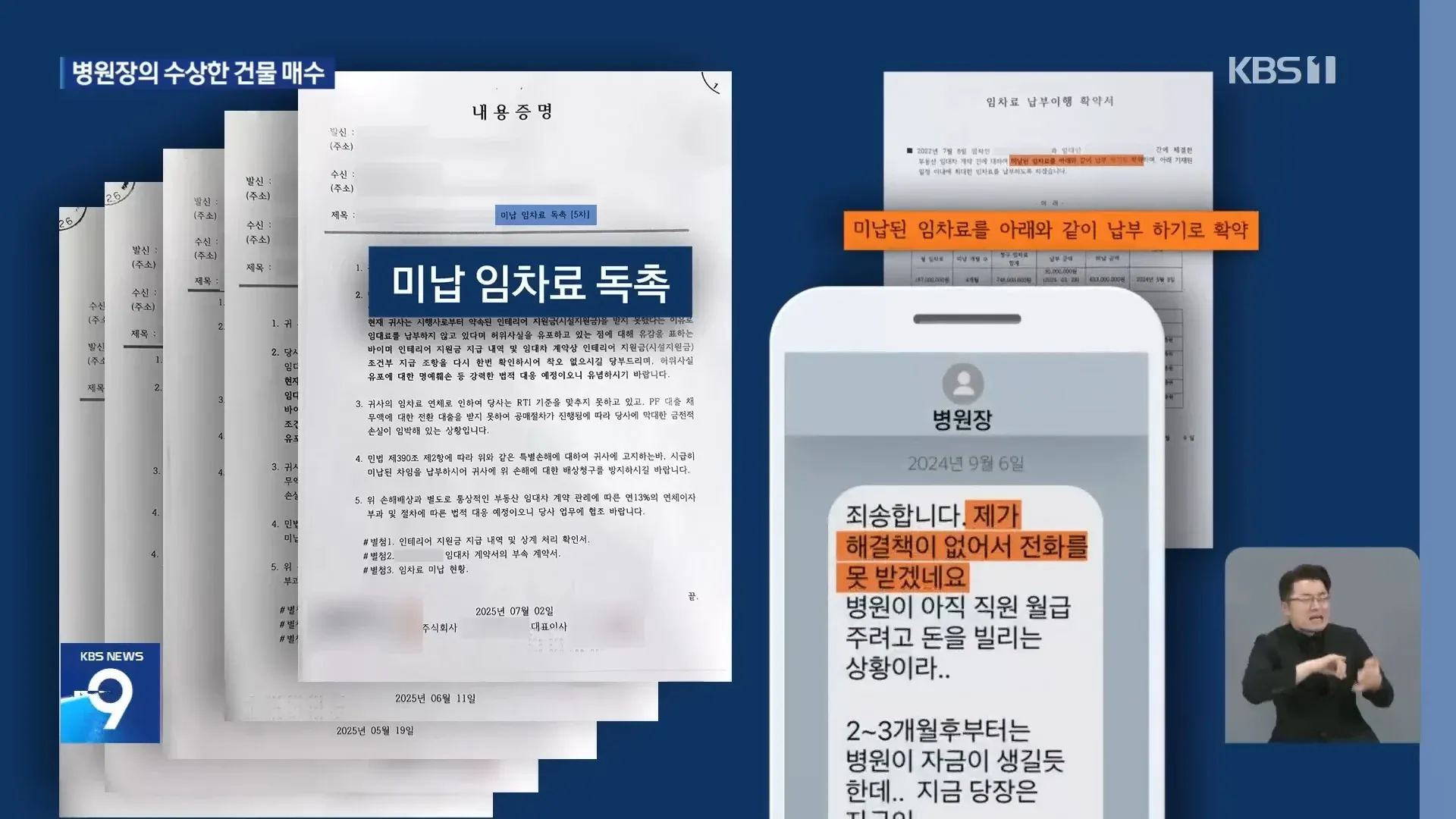 병원장의 미납 임차료 납부 약속과 재정 곤란을 다룬 편지