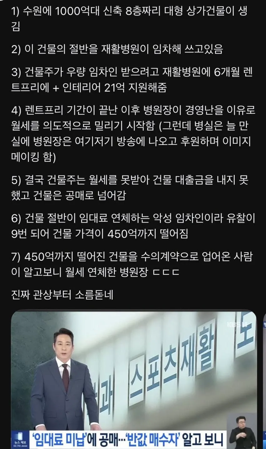 병원 월세 연체로 건물주가 550억 손해본 사건에 관한 온라인 댓글 텍스트