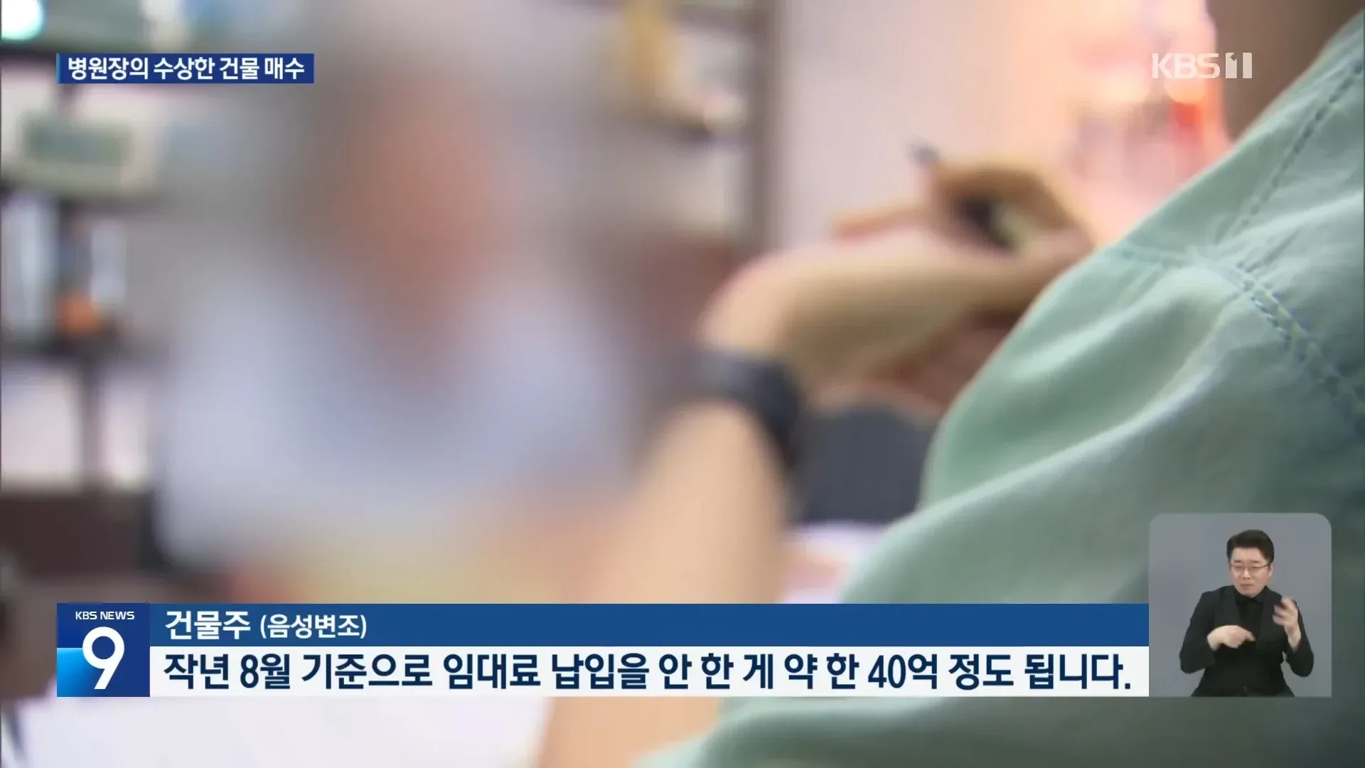 병원장의 수상한 건물 매수, 건물주 음성변조 인터뷰 40억 임대료