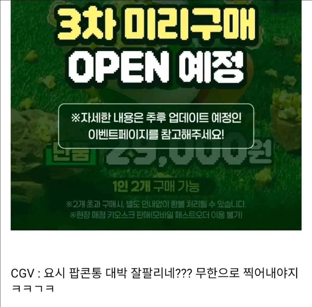 CGV 요시 팝콘통 3차 미러구매 공지, 1인 2개 한정 판매