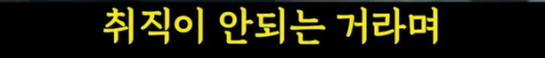 취직이 안 된다며 청년을 조롱하던 중년들의 어려운 현황