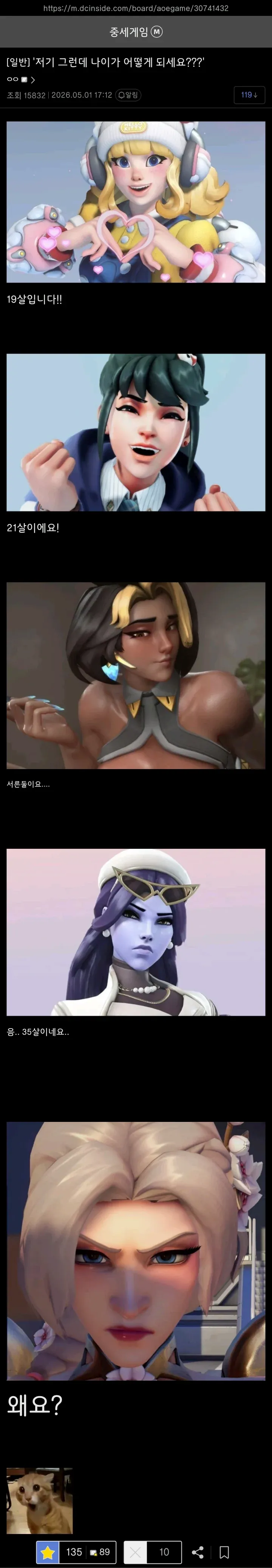 게임 커뮤니티에서 나이를 묻는 댓글 스크린샷