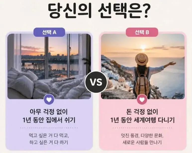 집에서 휴식 vs 세계여행 선택 설문 이미지