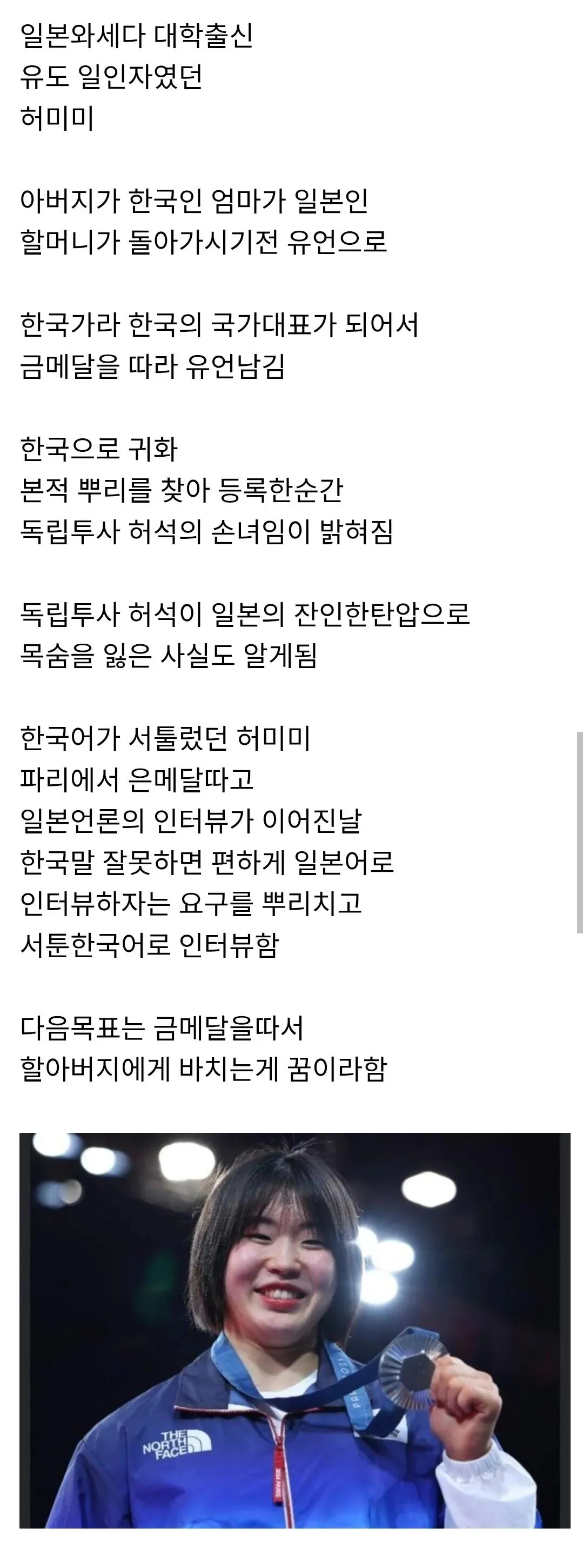 유도 선수 허미미, 일본에서 한국으로 귀화, 독립투사 손녀, 파리올림픽 은메달