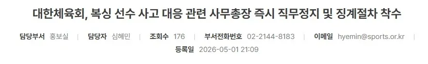대한체육회 사무총장 직무정지 및 징계절차 착수