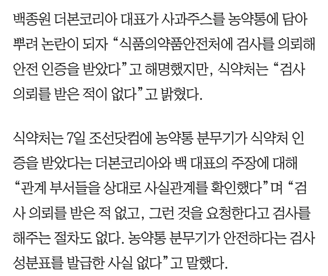 백종원 농약통 사과주스, 식약처 인증 거짓 논란