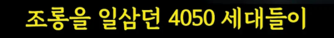 청년 조롱하던 4050 세대의 어려운 현 상황