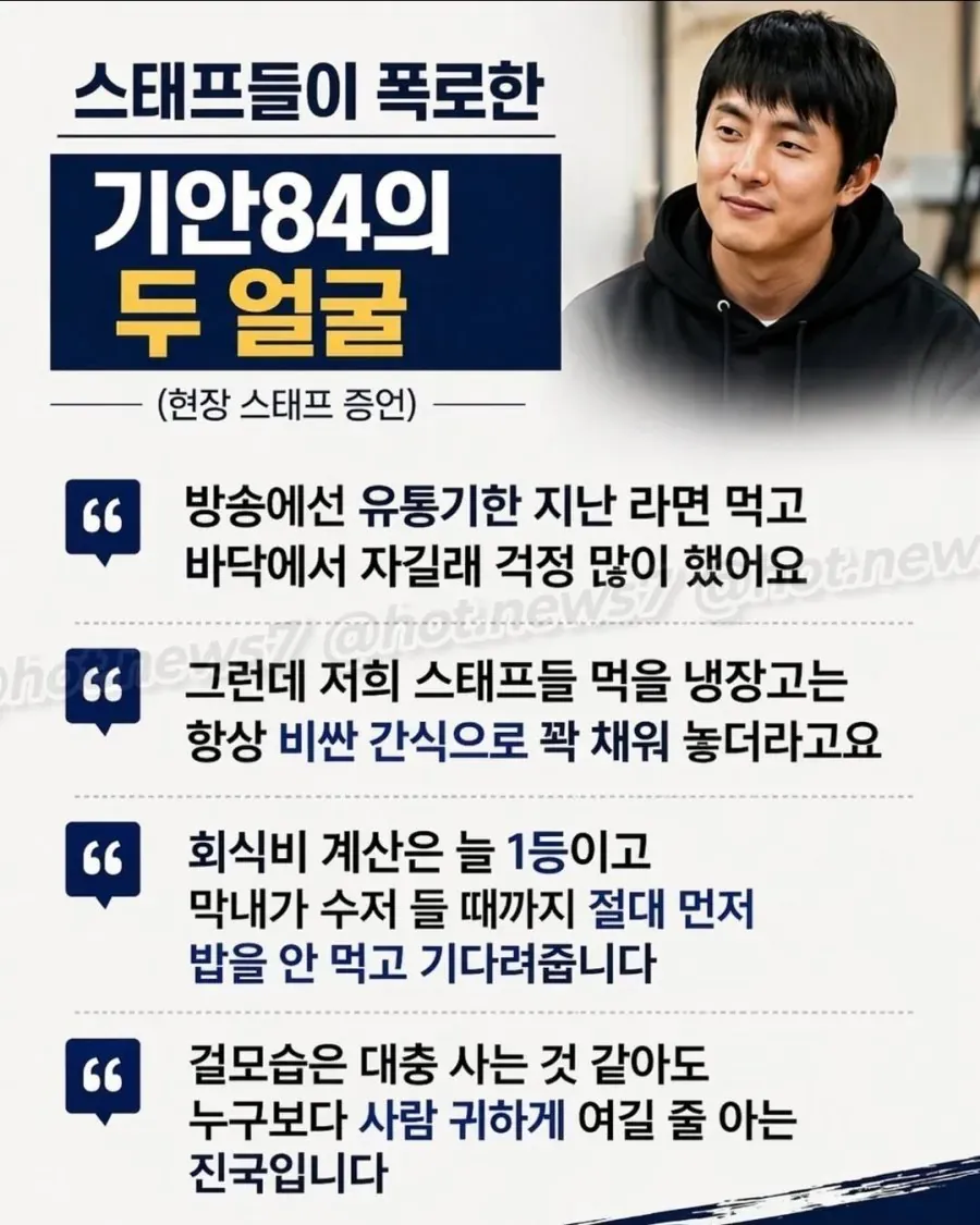 스태프들이 폭로한 기안84의 방송 이미지와 실제 성격의 이중성