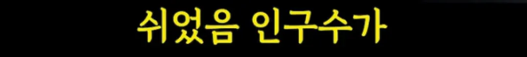 쉬었음 인구수가 청년 조롱하던 중년들 대참사