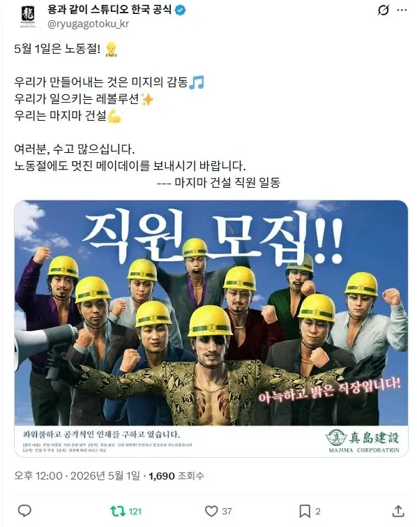 용과 같이 스튜디오의 노동절 축하 메시지 및 직원 채용 공고 게시물