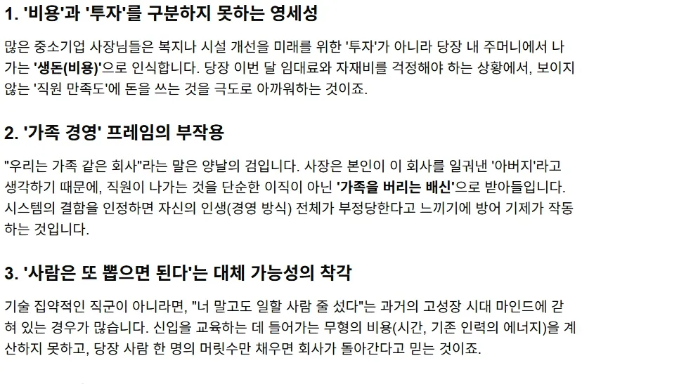중소기업 인재 확보 실패의 3가지 원인: 비용과 투자 구분 부재, 가족경영 문화, 인력 대체 가능성 착각