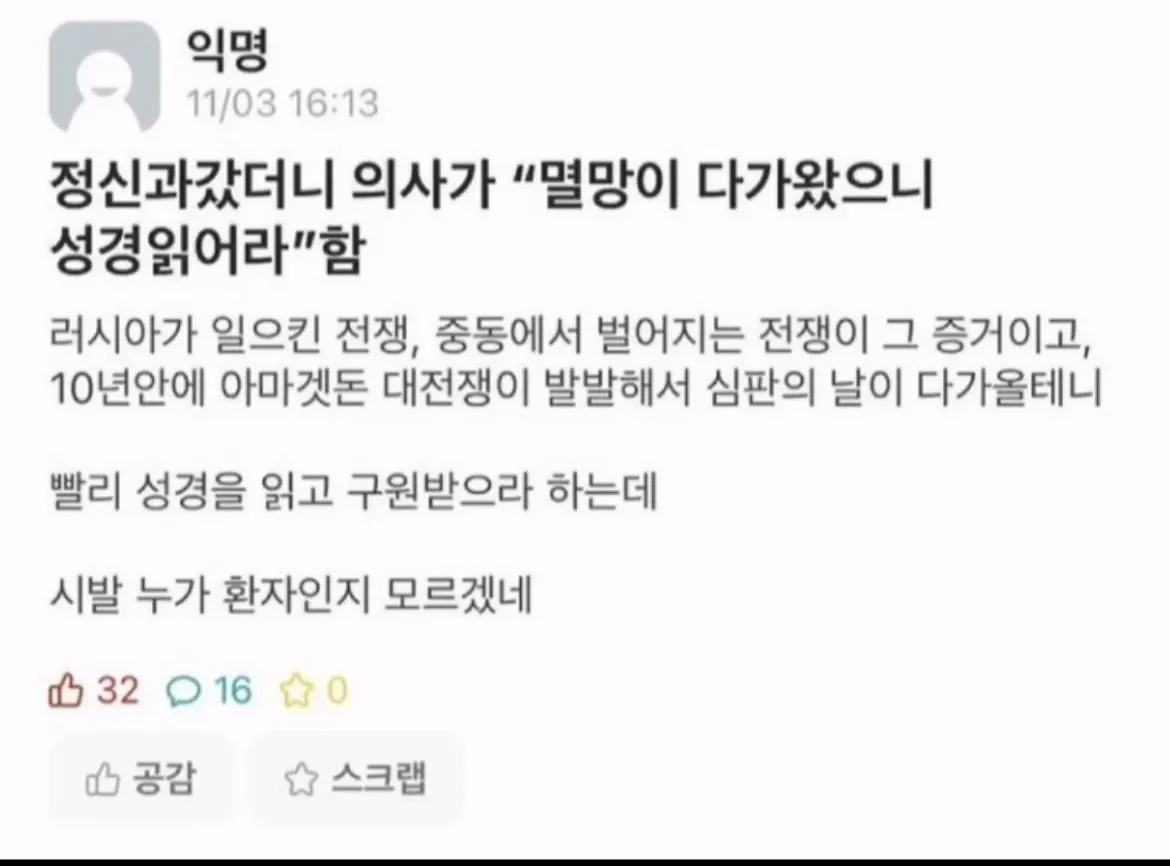 정신과 의사가 종말론을 언급하며 성경을 읽으라고 한 상황 댓글