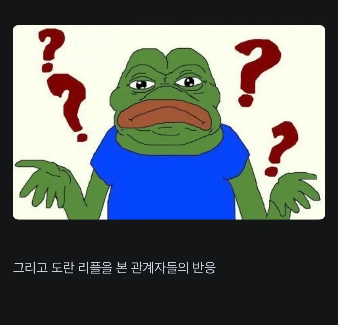 도탄 리플을 본 관계자들의 반응