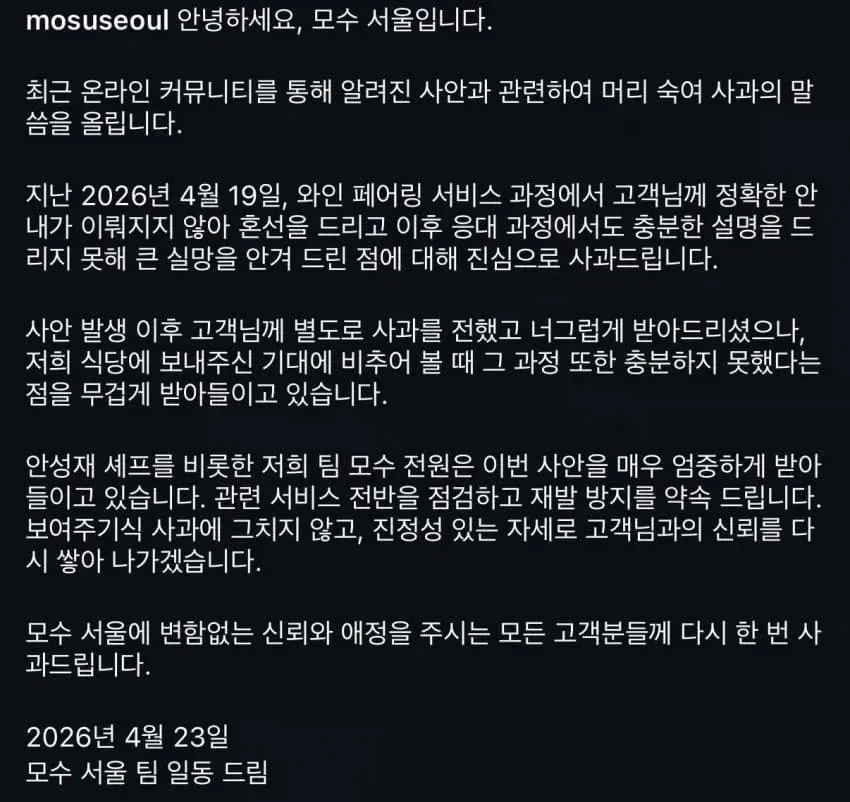 모수 서울의 와인 페어링 서비스 논란 관련 사과문