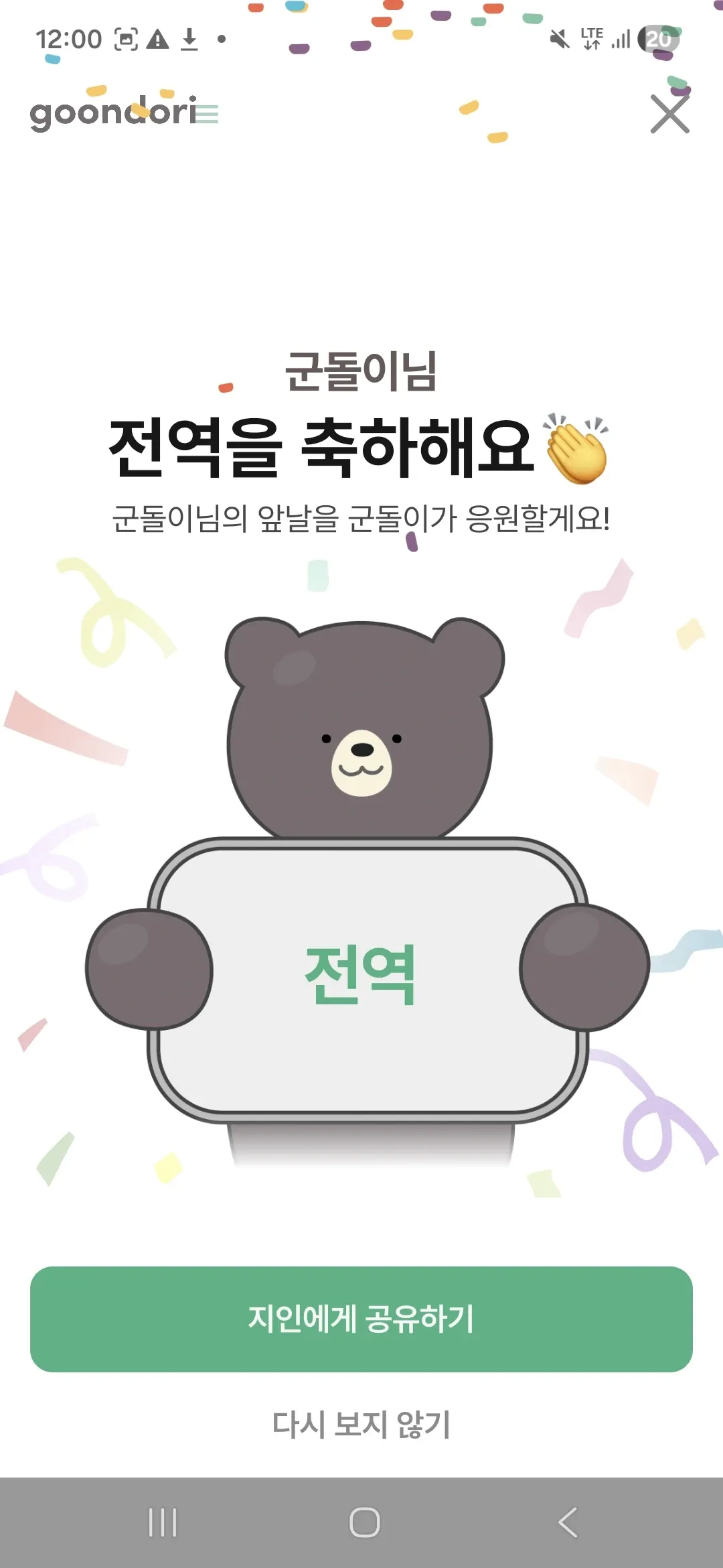 군둘이님 전역 축하 및 왁날 응원 메시지