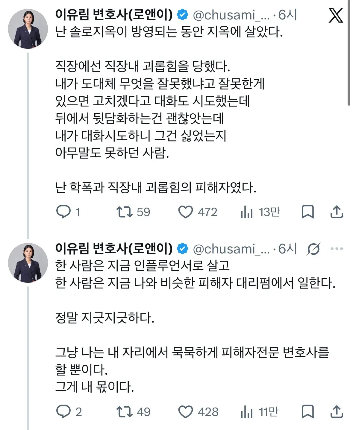 솔로지옥 학폭 폭로에 대한 이유림 변호사의 직장 괴롭힘 피해 경험과 피해자 전문 변호사로서의 역할에 관한 트윗