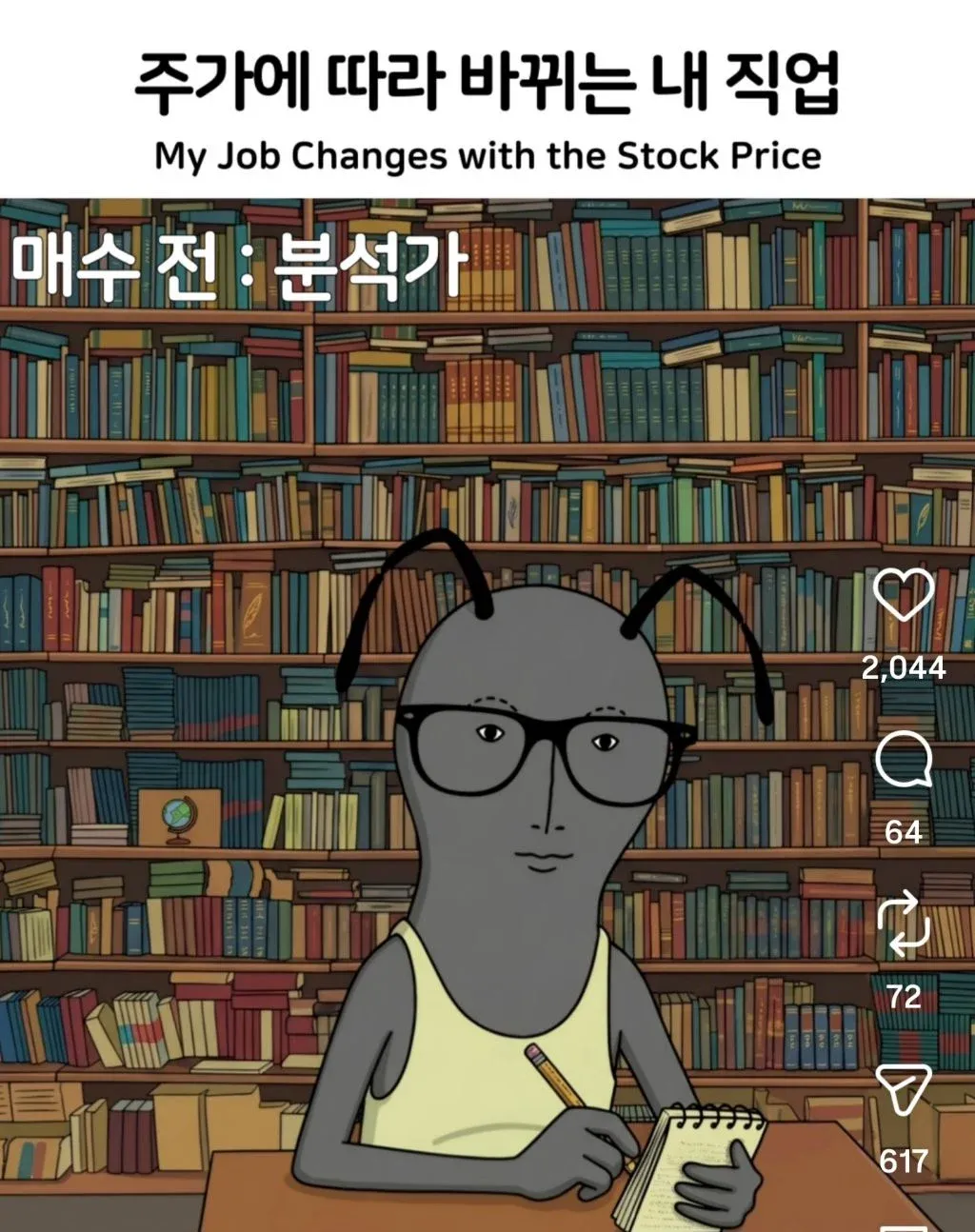 주가에 따라 직업이 바뀌는 상황을 유머로 표현한 이미지