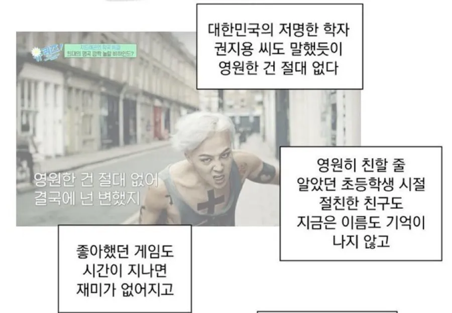 권지용 학자의 명언: 영원한 건 절대 없다