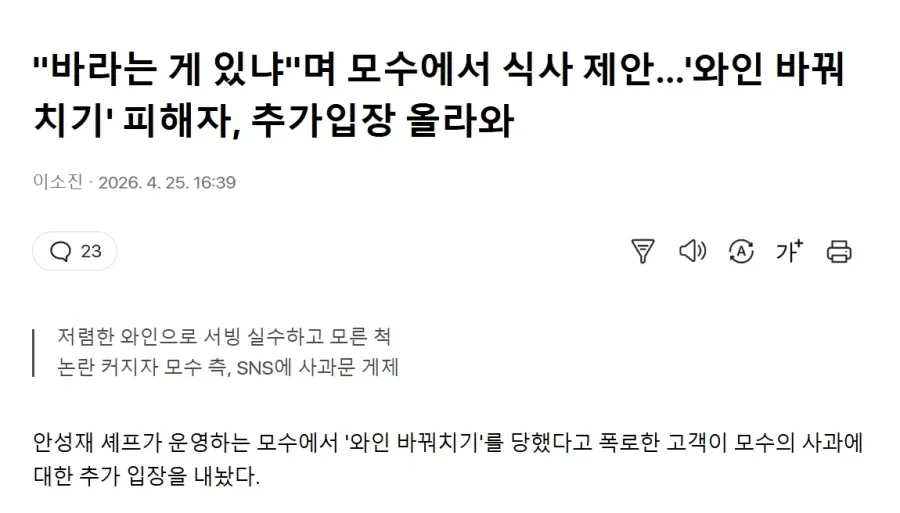 모수 와인 바꿔치기 논란, 피해자 추가입장