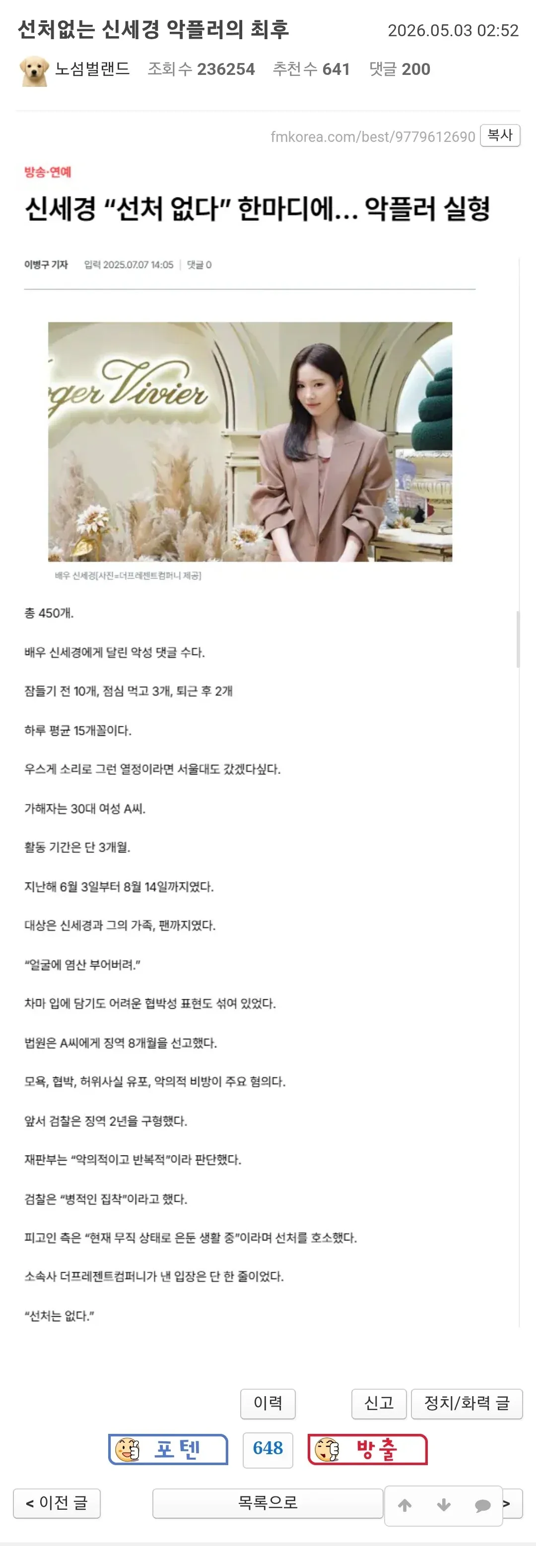 배우 신세경을 괴롭힌 악성 댓글러가 징역 8개월을 선고받은 기사