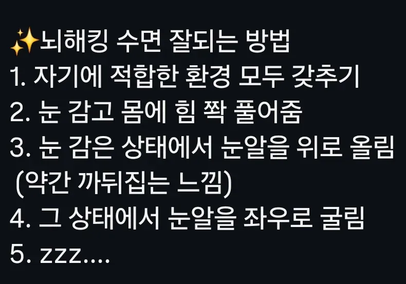 수면을 위한 뇌해킹 기법: 환경 준비와 눈동작 운동 5단계
