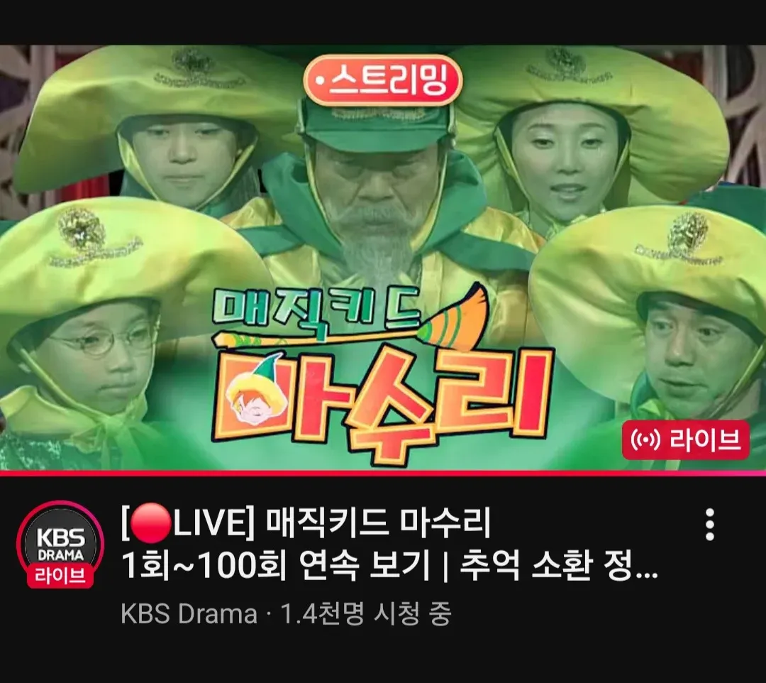 [라이브] 매직키드 마수리 - KBS Drama 실시간 방송 중