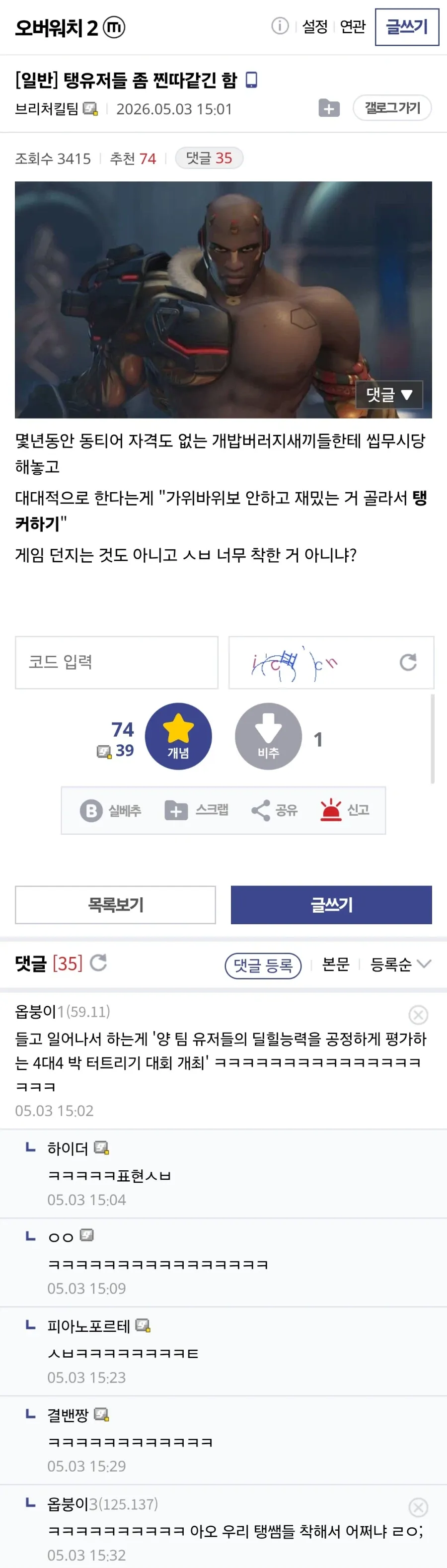 오버워치 2 커뮤니티 게시글, 탱유저 관련 비판 글 (조회 3415회, 댓글 35개)