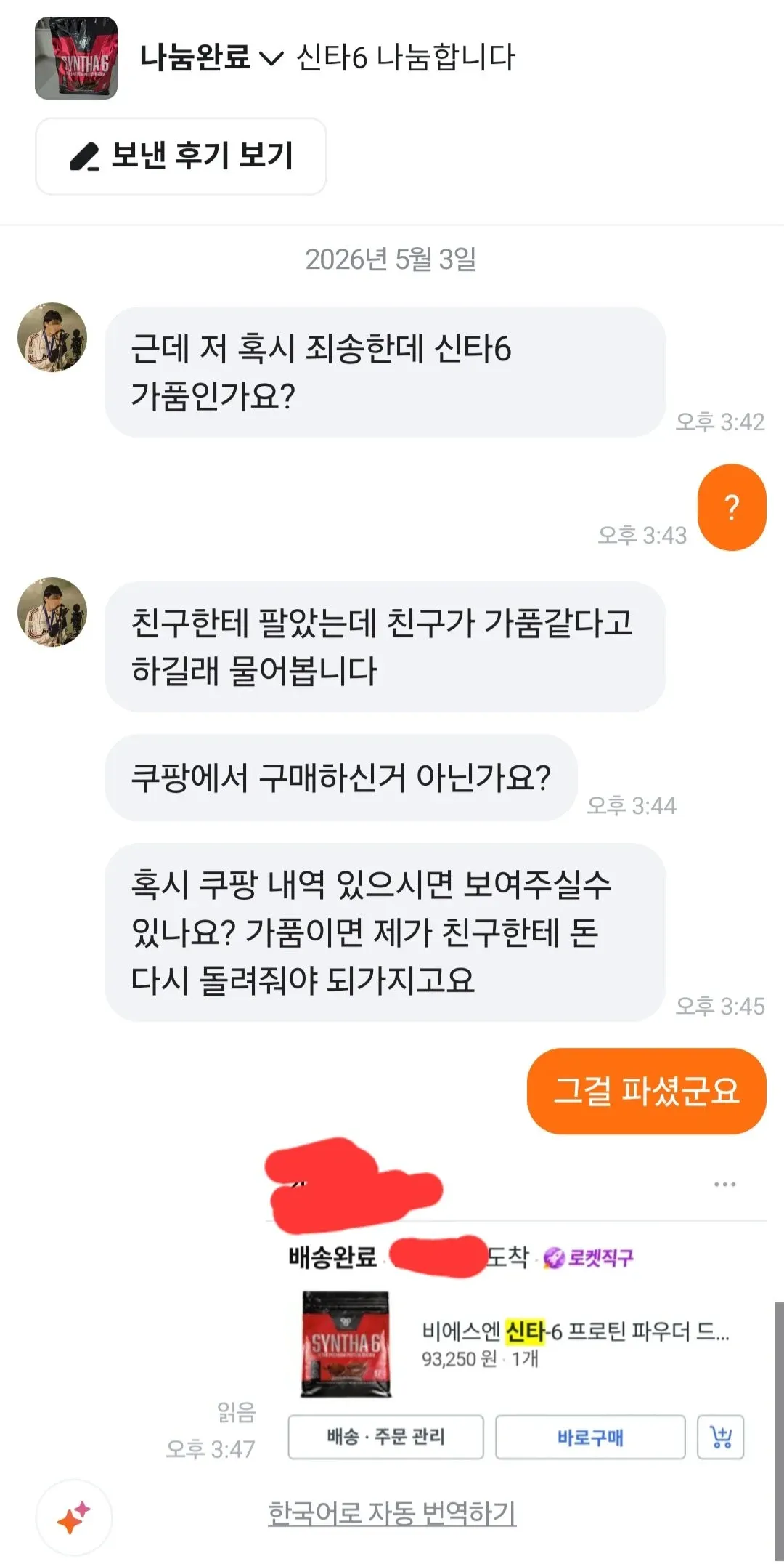 당근마켓 신타6 프로틴 가품 여부 확인 거래 댓글