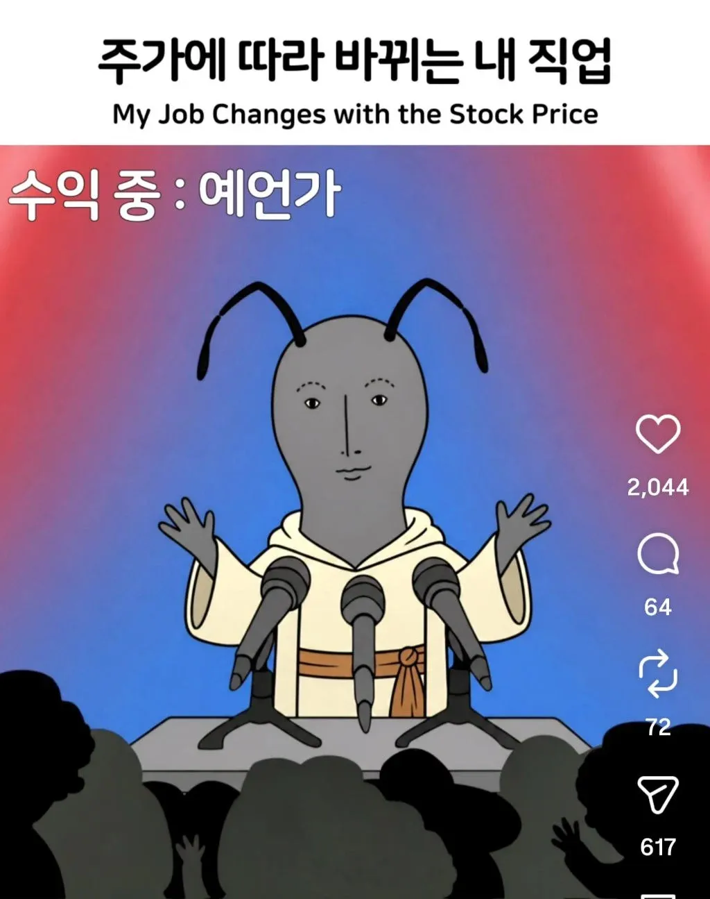 주가 변동에 따라 직업이 바뀌는 상황을 표현한 유머 이미지