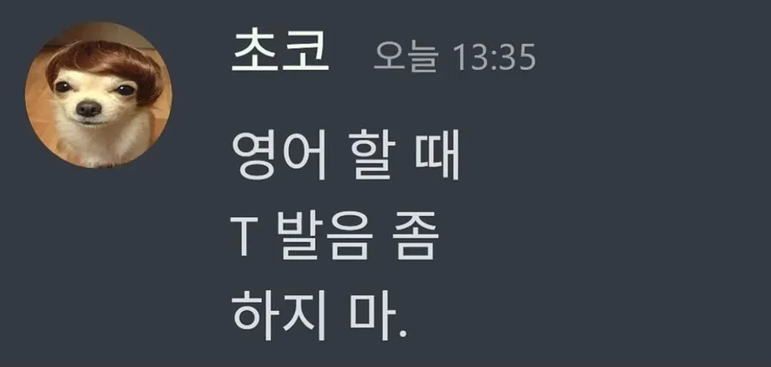 영어 발음 시 T 자음을 피하는 방법을 설명하는 텍스트