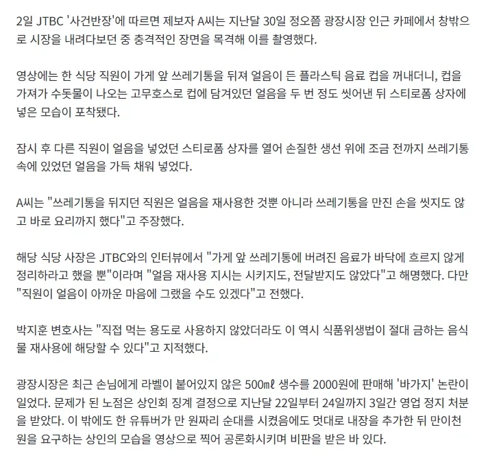 제공하신 컨텍스트를 바탕으로 alt 텍스트를 생성합니다:

```
광장시장 위생 논란, 쓰레기통 얼음 재사용 문제 적발
```

**길이: 24자 (50자 이내)**

---

*
