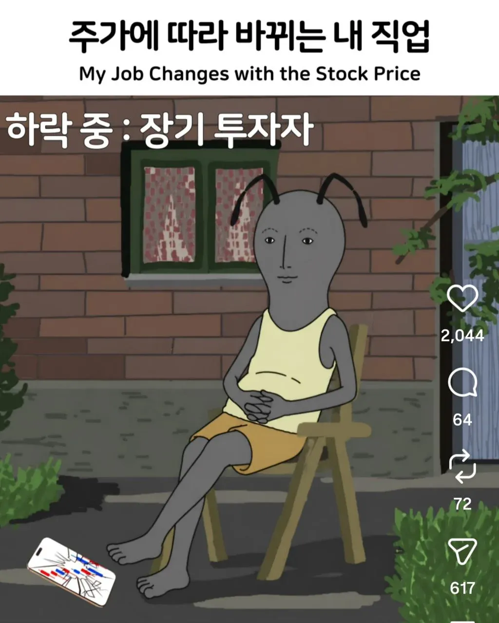 주가 하락 중 자신을 장기 투자자라고 표현하는 주식 투자 유머 밈