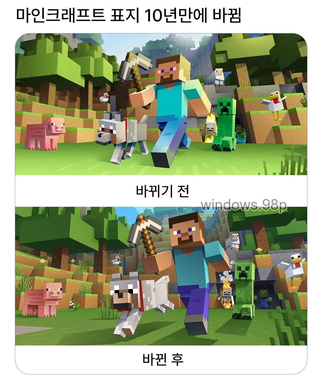 마인크래프트 표지 10년 전후 비교 이미지