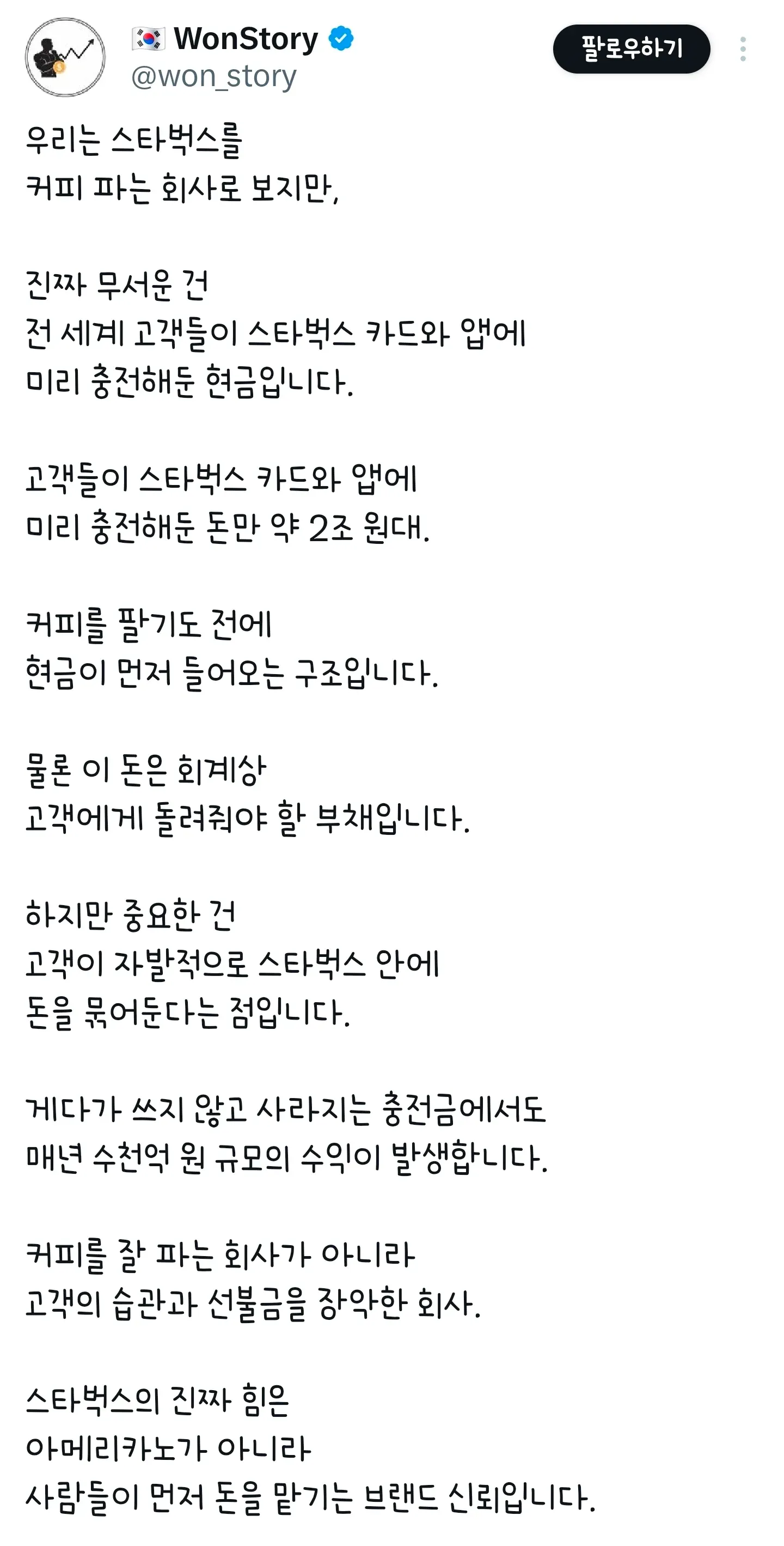 스타벅스의 진짜 힘은 커피가 아닌 선불 충전금이라는 설명 텍스트