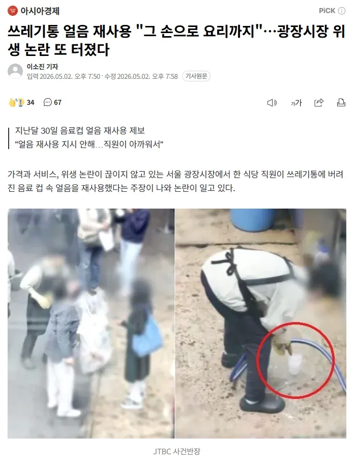 광장시장 위생 논란: 쓰레기통 얼음 재사용 제보