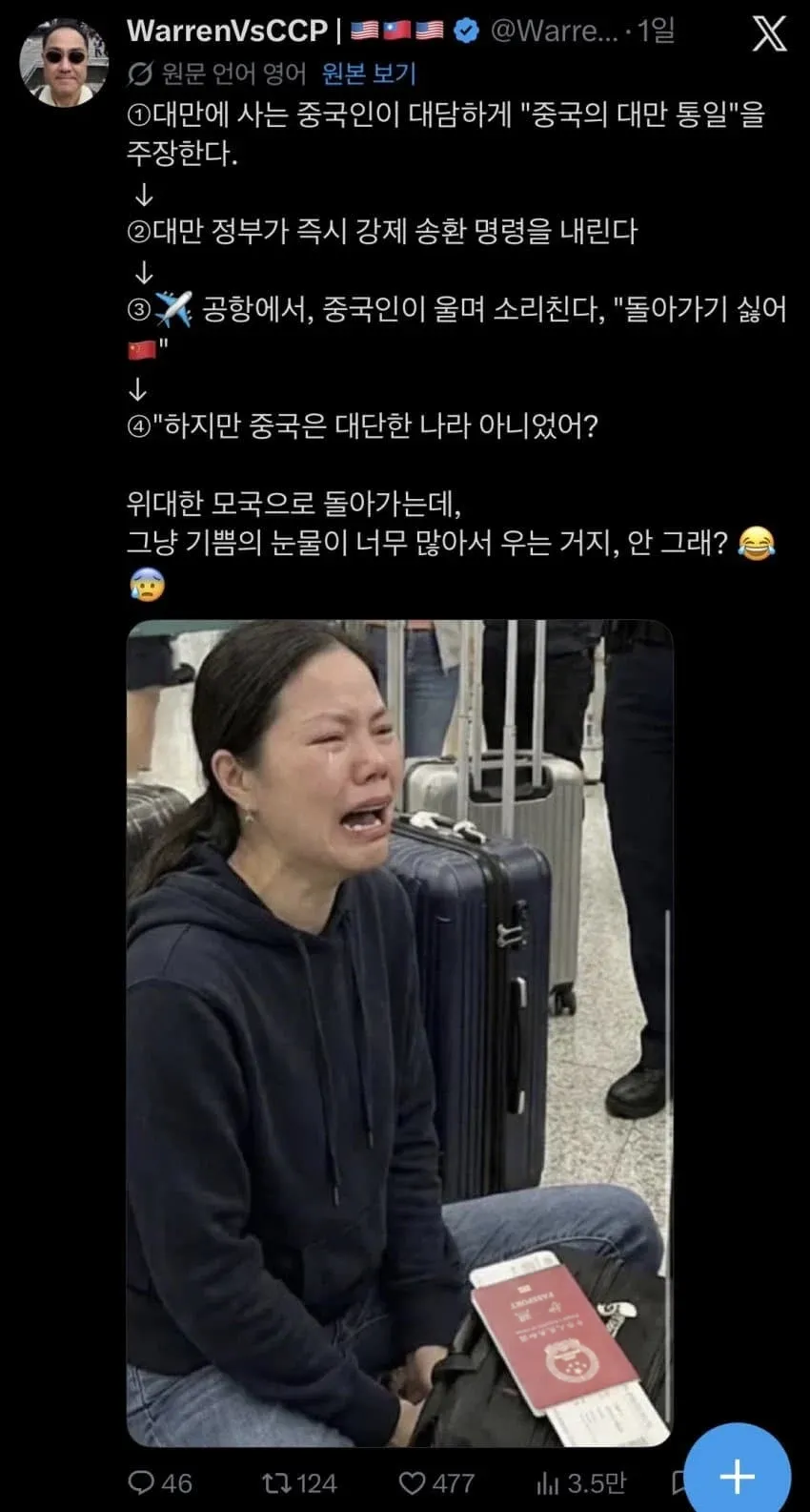대만 통일 주장 중국인, 강제송환 앞두고 우는 풍자 밈