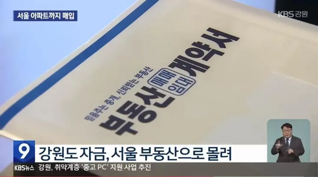 강원도 자금이 서울 아파트 매입에 집중되는 현상과 취약계층 중고 PC 지원 사업을 다룬 뉴스 기사