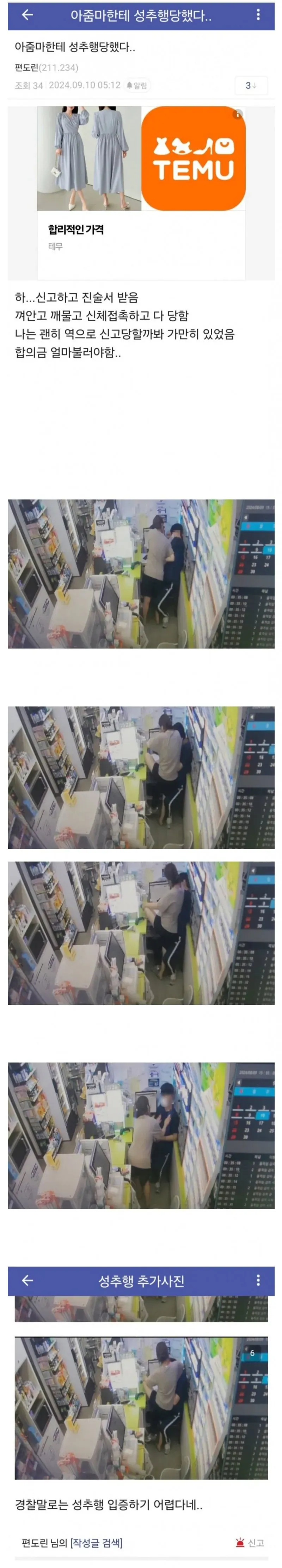 성추행 신고 및 입증 과정의 어려움을 담은 커뮤니티 댓글