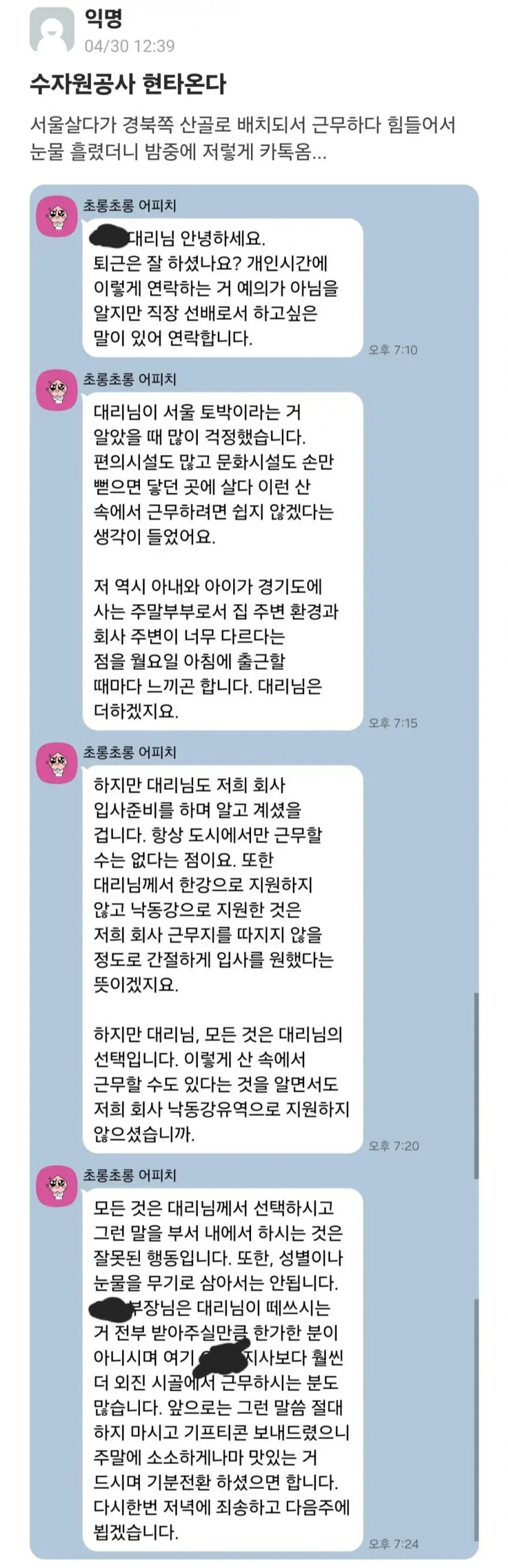경북 산골 발령받은 서울 직원을 위로하는 선배의 메시지